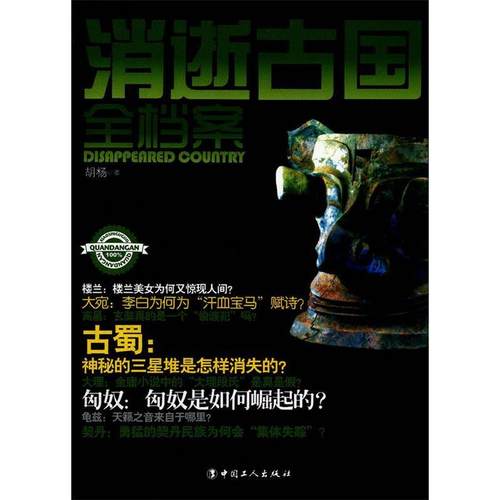 正版图书 消逝古国全档案胡杨中国工人出版社