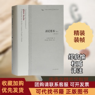 正版图书 齐民要术译注修订本贾思勰缪启愉缪桂龙上海古籍出版社