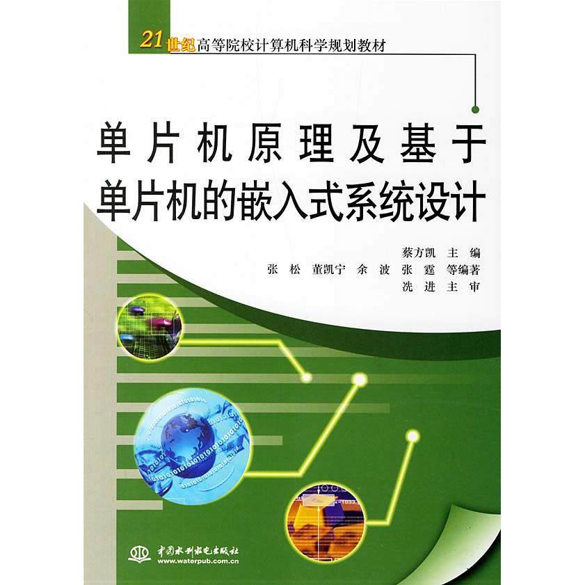 正版图书 单片机原理及基于单片机的嵌入式系统设计蔡方凯中国水利水电出版社