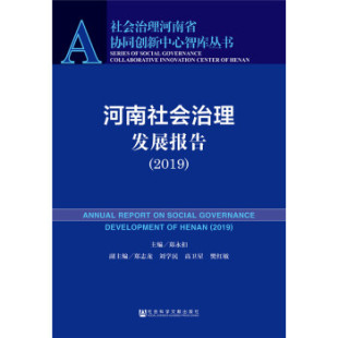 社 河南社会治理发展报告郑永扣郑志龙刘学民高卫星樊红敏社会科学文献出版 正版 图书