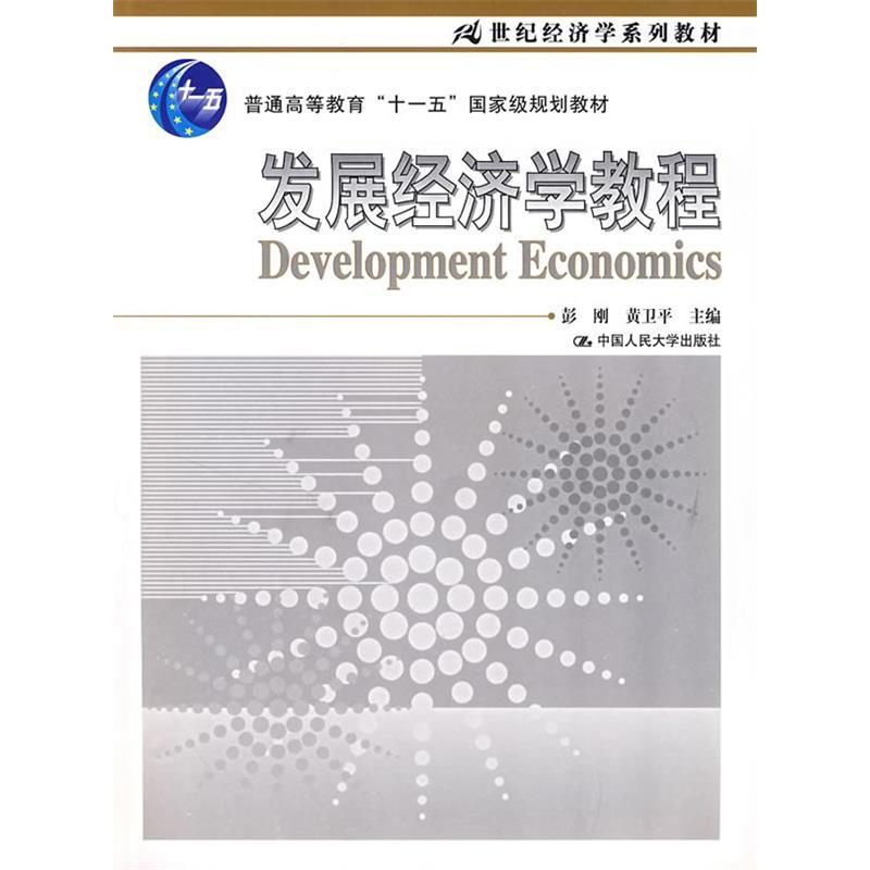 正版图书 发展经济学教程彭刚黄卫平中国人民大学出版社