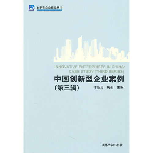 正版图书 中国创新型企业案例第三辑创新型企业建设丛书李新男梅萌清华大学出版社