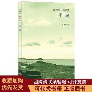 正版图书 半岛朱利安格拉克湖南文艺出版社