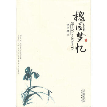 正版图书 美文馆槐园梦忆梁实秋天津人民出版社