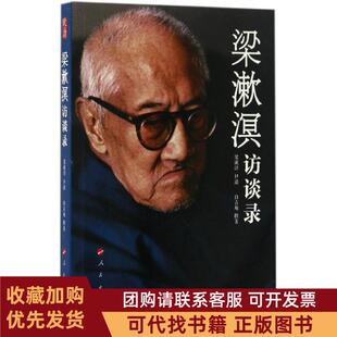 正版图书 梁漱溟访谈录梁漱溟口述白吉庵撰人民出版社