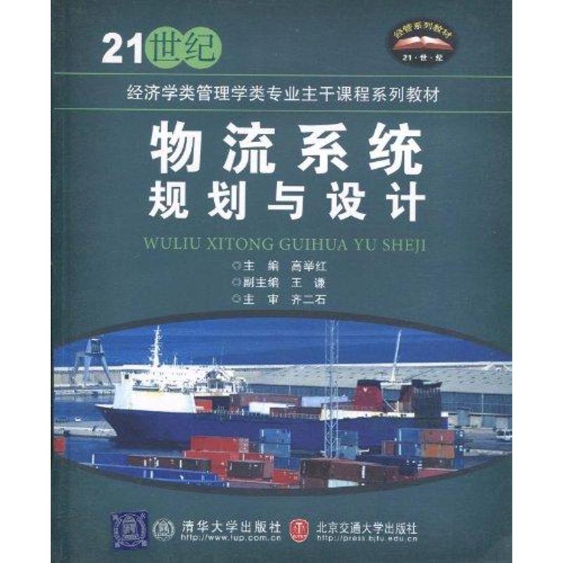 正版图书物流系统规划与设计 21世纪经济学类管理学类专业主干课程系列教材高举红北京交通大学出版社