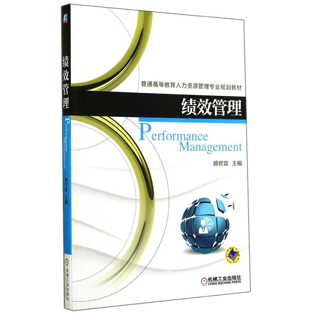 正版图书 绩效管理颜世富颜世富机械工业出版社