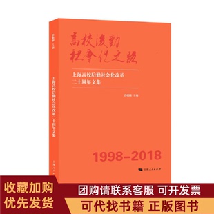 正版图书 高校后勤社会化之路上海高校后勤社会化改革二十周年文集沙德银上海人民出版社