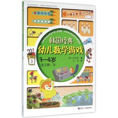 正版图书 34岁3韩国经典幼儿数学游戏朴英勋朴英勋接力出版社