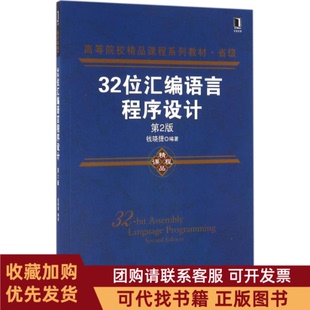 正版图书 32位汇编语言程序设计第2版钱晓捷著钱晓捷编机械工业出版社