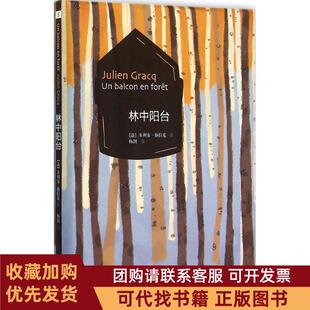 正版图书 林中阳台朱利安格拉克杨剑作家出版社