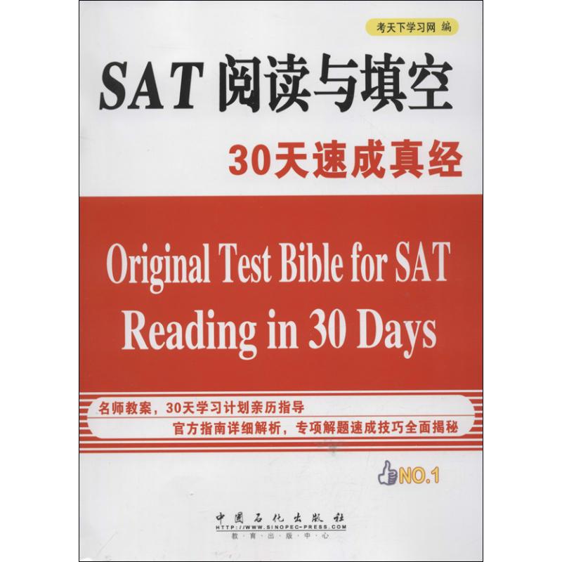 【正版图书】SAT阅读与填空30天速成真经考天下网 编 著中国石化出版社