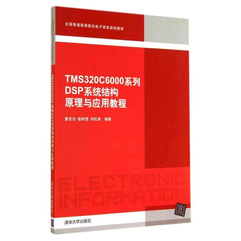 正版图书 TMS320C6000系列DSP系统结构原理与应用教程董言治董言治清华大学出版社