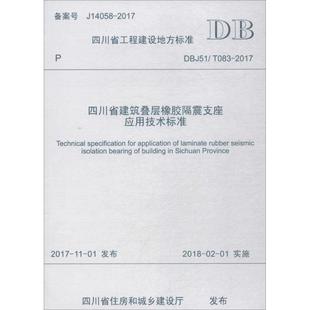 社有限公司 四川省建筑叠层橡胶隔震支座应用技术标准DBJ51T0832017四川省建筑科学研究院成都西南交大出版 正版 图书
