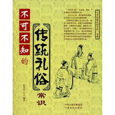 正版图书 不可不知的传统礼俗常识杜宝花中原农民出版社