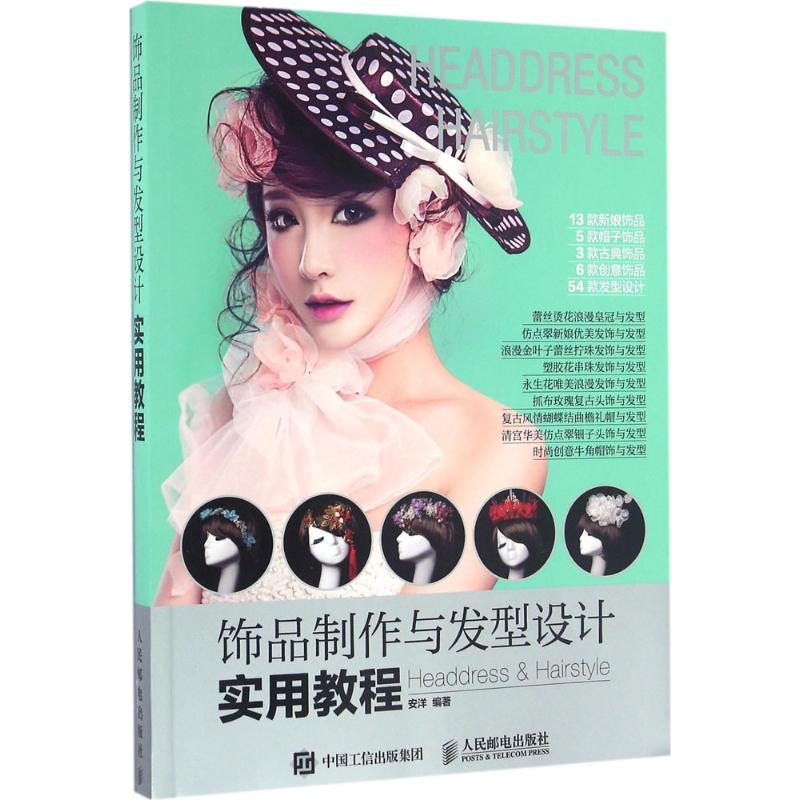 正版图书 饰品制作与发型设计实用教程安洋人民邮电出版社