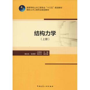 正版图书 结构力学上册吕恒林中国建筑工业出版社