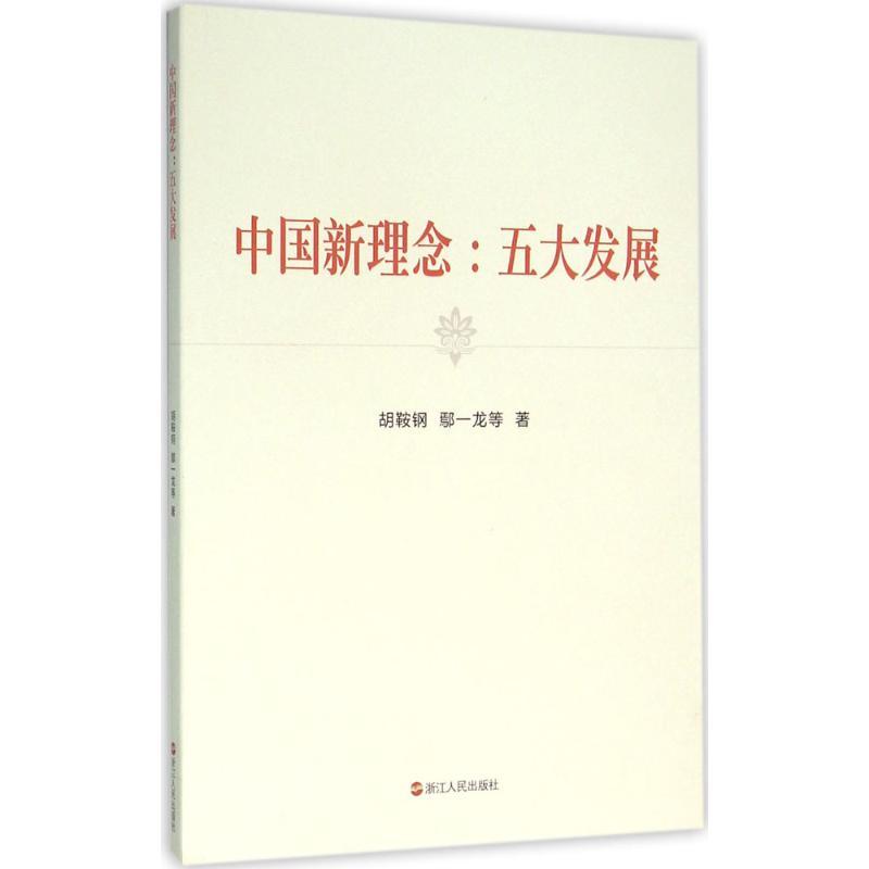 正版图书中国新理念：五大发展胡鞍钢浙江人民出版社
