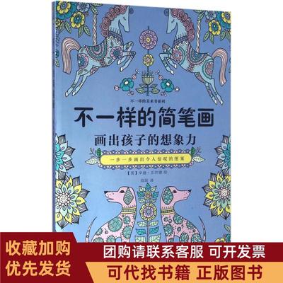 正版图书 不一样的美术书系列不一样的简笔画画出孩子的想象力辛迪王尔德中国纺织出版社