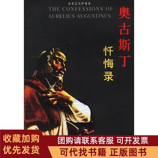 正版图书 奥古斯丁忏悔录世界三大忏悔录奥古斯丁向云常华文出版社