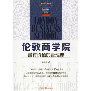 管理课F190孙世阳光明日报出版 伦敦商学院价值 社 图书 正版