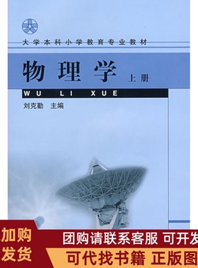 正版图书 大学小学教育专业教材物理学上册刘克勤编人民教育出版社