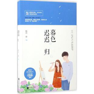 正版图书 暮色迟迟归杨兴江苏文艺出版社