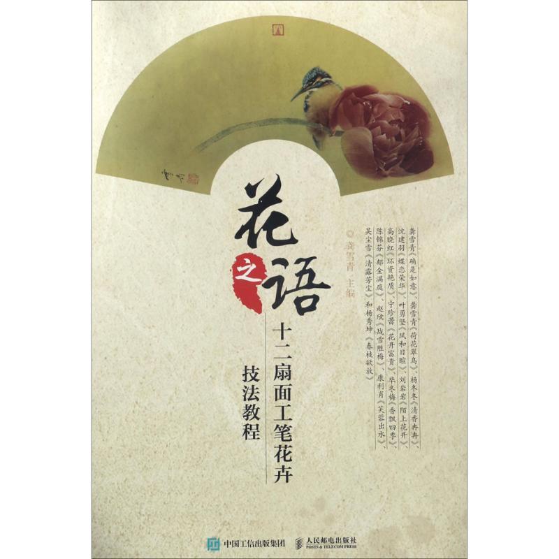 正版图书 花之语十二扇面工笔花卉技法教程龚雪青人民邮电出版社