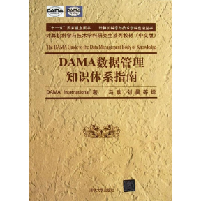 正版图书 DAMA数据管理知识体系指南计算机科学与技术学科前沿丛书计算机科学与技术学科系列教材中文版DAMA清华大学出版社