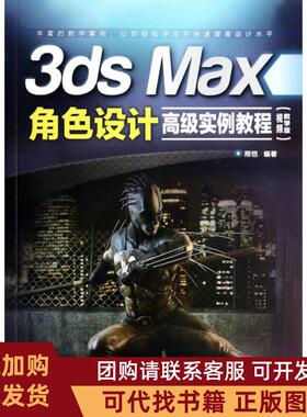 正版图书 3dsMax角色设计高级实例教程附光盘视频教学版邢恺中国铁道