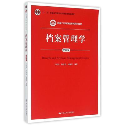 正版图书 档案管理学王英玮陈智为刘越男中国人民大学出版社