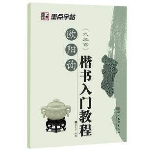正版图书墨点字帖毛笔入门教程:欧阳询楷书入门教程张克江 编写湖北美术出版社