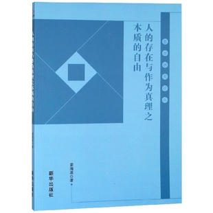 自由哲学研究论丛姜海波新华出版 正版 存在与作为真理之本质 图书 社 人