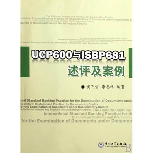 正版图书 UCP600与ISBP681述评及案例黄飞雪李志洁厦门大学出版社