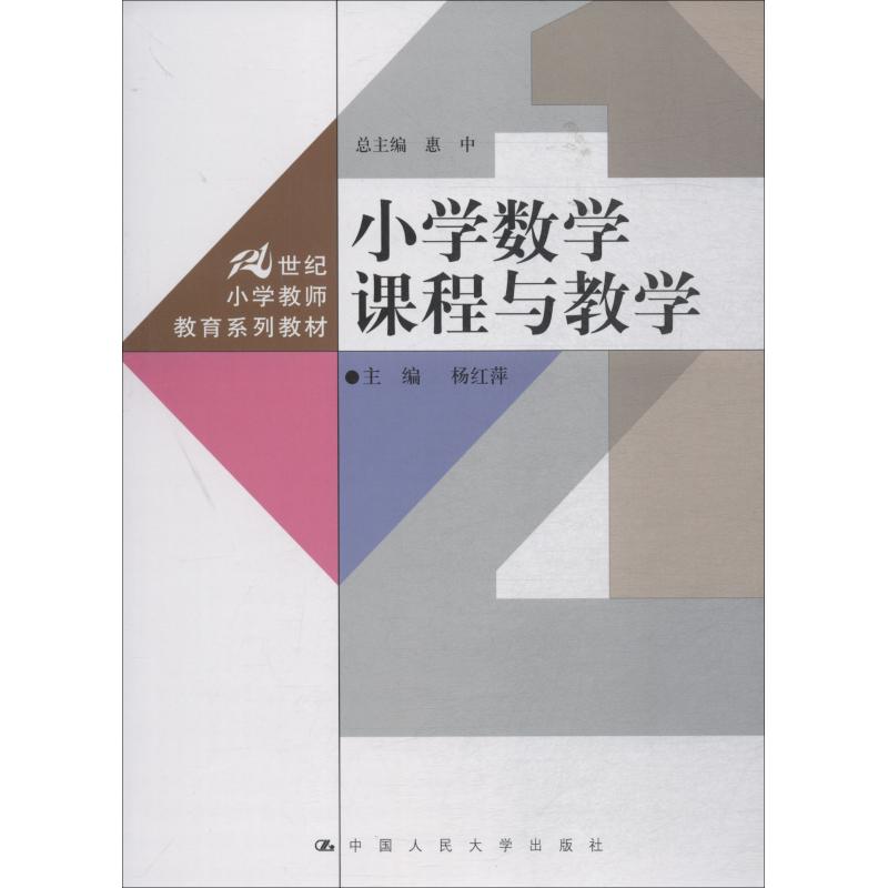 正版图书 小学数学课程与教学杨红萍中国人民大学出版社有限公司