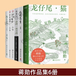 歲月莫不靜好 文學(xué)作品集散文 此時眾生 舍得舍不得 好書 池上日記 龍仔尾貓 蔣勛作品集6冊 歲月無驚 正版