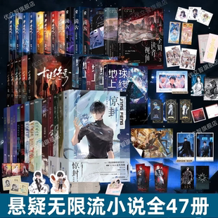 全知读者视角 女寝大逃亡玩家请就位 惊封 我不是戏神 诡舍 异兽迷城 地球上线 死亡万花筒 十日终焉 悬疑推理无限流小说全47册