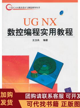 正版图书 UGNX数控编程实用教程王卫兵清华大学出版社