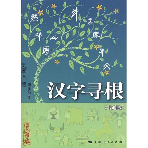 正版图书 汉字寻根卡通版吴颐人张乐陆上海人民出版社