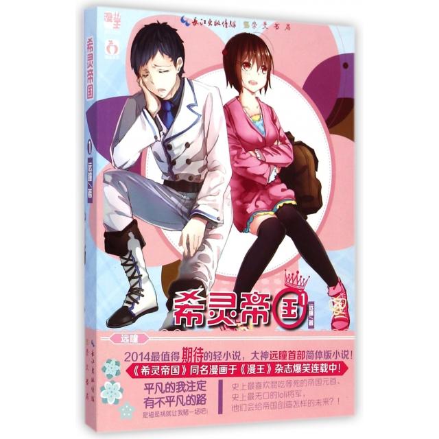 【正版图书】希灵帝国(1)远瞳崇文书局