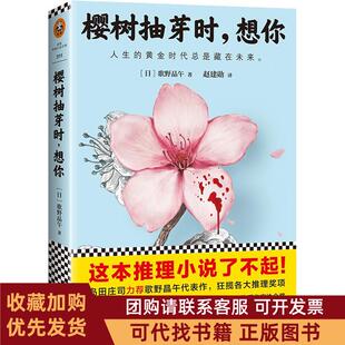 正版图书 樱树抽芽时想你歌野晶午赵建勋江苏文艺出版社