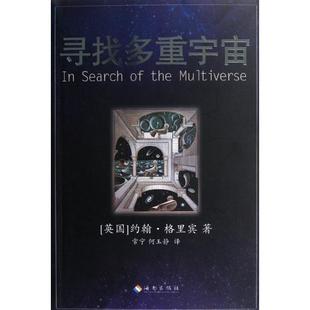 正版 社 尋找多重宇宙約翰格里賓常寧何玉靜海南出版 圖書