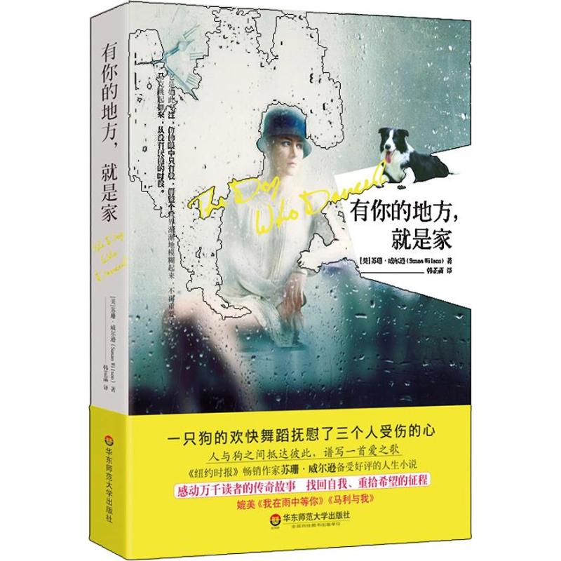 正版图书 有你的地方就是家苏珊威尔逊华东师范大学出版社