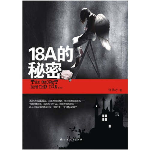正版图书 18A的秘密揭开嗜血狂徒的面纱许伟才广西人民出版社