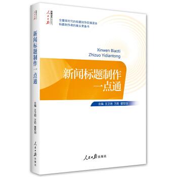 正版图书 新闻标题制作一点通王卫明万莉蔡军剑人民日报出版社