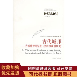 正版图书 古代城邦古希腊罗马祭祀权利和政制研究库朗热华东师范大学出版社