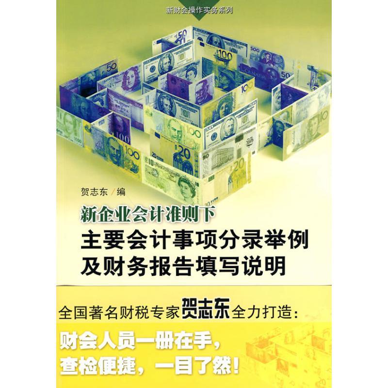 正版图书 新企业会计准则下主要会计事项分录举例及财务报告填写说明贺志东广东经济出版社