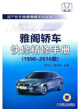 正版图书 雅阁轿车快修精修手册19982010款张凤山机械工业出版社