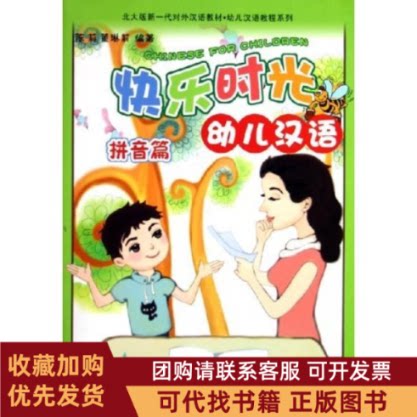 正版图书 快乐时光幼儿汉语附光盘拼音篇北大版新一代对外汉语教材幼儿汉语教程系列陈莉董琳莉者北京大学出版社