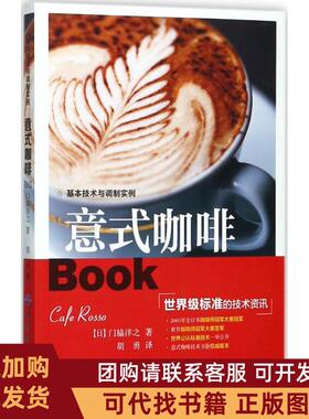 正版图书 意式咖啡门脇洋之中国纺织出版社